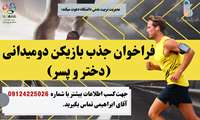 فرخوان طرح استعداد یابی و جذب بازیکن دو میدانی دختر و پسر در تیم منتخب دانشگاه علوم پزشکی ایران